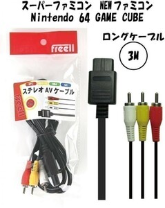 [ free shipping ] nintendo AV cable Super Famicom *64* Game Cube Famicom cable long cable 3m FREELL high resolution {