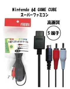 【 送料無料 】任天堂 S端子ケーブル スーパーファミコン・64・ゲームキューブ ファミコンケーブル 1.5ｍ FREELL 高画質∧