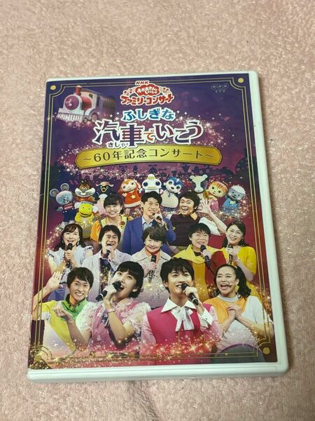 NHK お母さんといっしょ　ふしぎな汽車で行こう 60周年記念コンサート