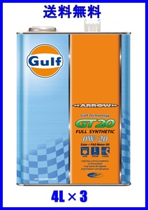 【個人名宛発送不可】Gulf ガルフ エンジンオイル ARROW SERIES アロー GT20 0W-20 API SN レベル 全合成油 4L×3缶 沖縄・離島は発送不可