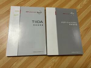 日産　ティーダ　2008年版　取扱説明書　兼　純正ナビゲーションシステム　2008年版　取扱説明書　★別途2007年版のセットの在庫もあり★