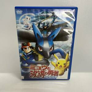 【DVD】劇場版 ポケットモンスター アドバンスジェネレーション ミュウと波導の勇者ルカリオ 表紙濡れ跡有り※ネコポス全国一律送料260円