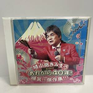 【CD】綾小路きみまろ / 綾小路きみまろ あれから40年! 爆笑!!傑作選!!!～永久保存盤～ ※ネコポス全国一律送料260円