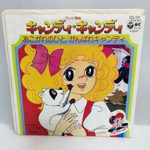 【EP】レコード 再生未確認 キャンディ キャンディ「あこがれのひと/ がんばれキャンディ」1977年 堀江美都子 ※ネコポス全国一律送料260円の画像1