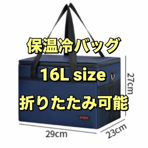 【16L用】保温冷バッグ　ネイビー　折りたたみ　スポーツ　運動会　お弁当　クーラーボックス