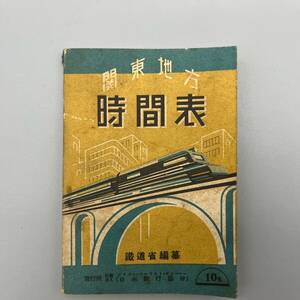 戦前 昭和十六年 日本旅行協會発行 10銭 関東地方 時間表 昭和レトロ ビンテージ 稀少