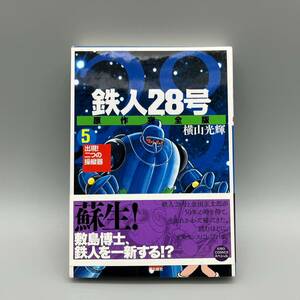 鉄人28号 原作完全版 第5巻 帯付き 横山光輝 潮出版社 初版