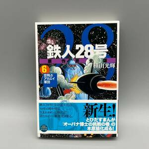 鉄人28号 原作完全版 第6巻 帯付き 横山光輝 潮出版社 初版