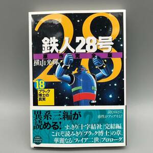 鉄人28号 原作完全版 第18巻 帯付き 横山光輝 潮出版社 初版