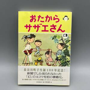 おたからサザエさん ３巻 長谷川町子／著 初版