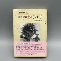 奄美・沖縄 女のことわざ 南島文化叢書19 田畑千秋／著 初版 第一書房 稀少 レア_画像1