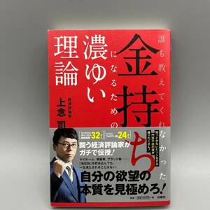 誰も教えてくれなかった 金持ちになるための濃ゆい理論 上念司 初版 帯付