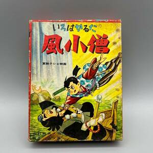 いろはかるた 風小僧 東映テレビ映画 北村寿夫 石井治 昭和レトロ 当時物 ビンテージ カルタ 歌留多 加留多