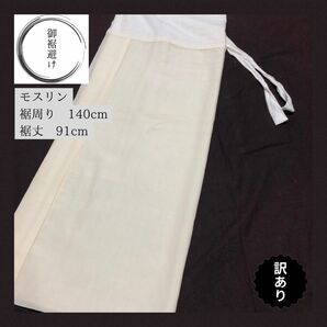 【裾避け】生成色　モスリン　訳あり　美品