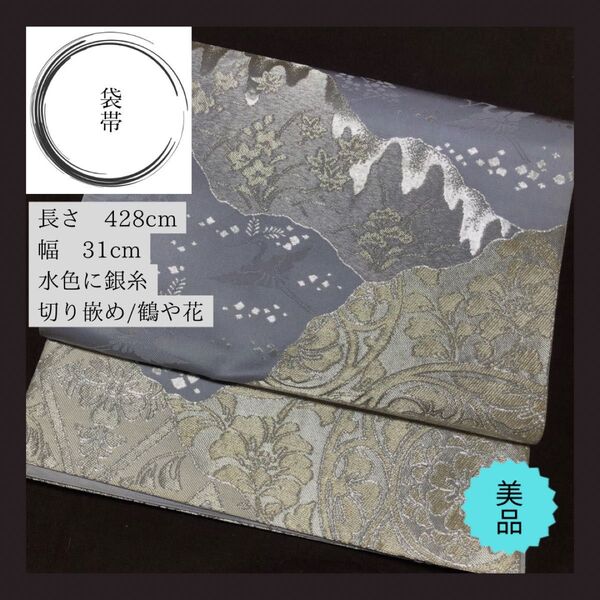 美品【袋帯】水色 銀糸 鶴 花 山 刺繍 高級 フォーマル 結婚式 お祝い