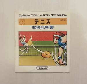 テニス☆ディスクシステム用☆取扱説明書のみです☆検索用【ファミコン☆取説☆ゲーム】