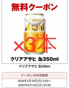 クリアアサヒ セブンイレブン クーポン 引換券 コンビニ ビール