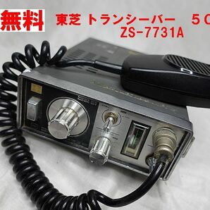 送料無料 東芝トランシーバーCB無線機 508AS ZS-7731A 電源コードないため動作確認しておりません ジャンクでお願いします。の画像1