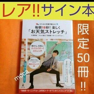 レア 片岡信和 直筆 サイン本 「かたおか気象予報士の毎朝10秒!楽しく「お天気ストレッチ」」 直筆サイン 数量限定 