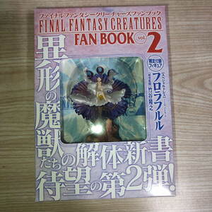 ファイナルファンタジー　クリーチャーズ　ファンブック　vol.2　フロラフルル　スペシャルドレス fan book 新品