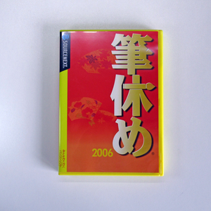 ◆◇ソースネクスト 筆休め2006 中古 動作品　「Win書道」ライト版付属◇◆