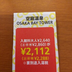 空庭温泉 OSAKA BAY TOWERの画像1