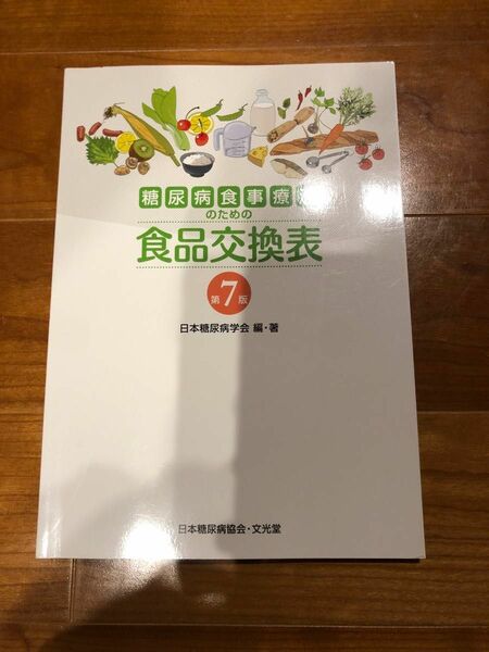 「糖尿病食事療法のための食品交換表」