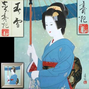 [0601160]【真作】宮下寿紀「春雪」10号 額装 共シール 証明書付◆長野県生/後藤芝香・伊東深水師事/美人画/舞妓/日本画/絵画/美術/うぶ品