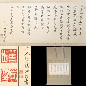 [2549120]【印刷】近藤篤山 書「尾藤ニ洲 座右十戒」紙本 掛軸 共箱/畳箱◆複製/工芸/江戸後期の儒学者/伊代の人/愛媛/書画/古美術/うぶ品