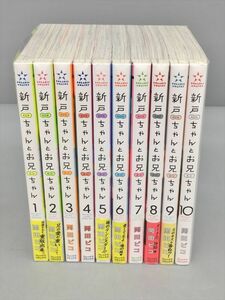 コミックス 新戸ちゃんとお兄ちゃん 全10巻セット 岡田ピコ フレックスコミックス 全巻揃 2403BKR067