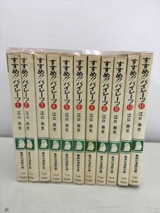 コミックス すすめ！！ パイレーツ 全11巻セット 江口寿史 2404BKR027