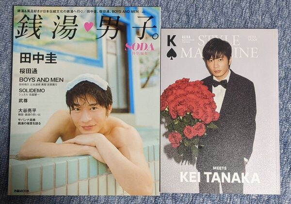 田中圭 2冊セット 銭湯男子。/ AERA STYLE MAGAZINE MEETS KEI TANAKA