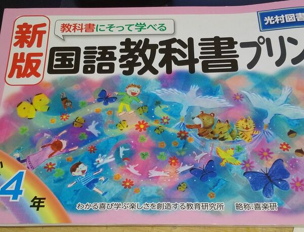 国語教科書プリント 小学4年 美品