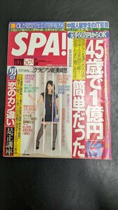 送料安！お得 希少 レア 週刊SPA! 2006年11月28日号 佐津川愛美 美崎悠 扶桑社