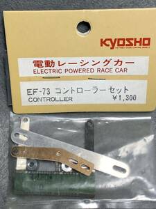 当時物 京商 電動レーシングカー用 EF-73 コントローラーセット