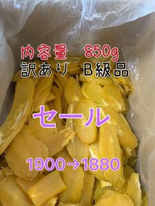 新物 茨城県特産 ひたちなか干し芋 紅はるか訳ありB級品 内容量850g