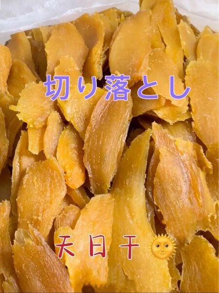 茨城特産 天日干 紅はるか甘い昔ながら 干し芋切り落とし 箱込み1キロ 品番K1