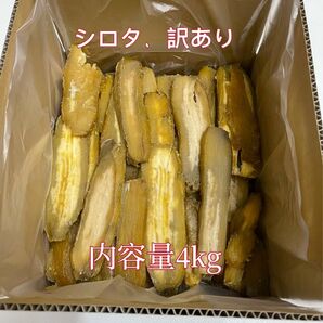 無添加 茨城県農家さん干し芋 規格外 紅はるか 訳あり シロタ 内容量4キロ