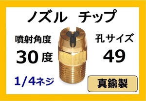 高圧洗浄機用　真鍮　ノズル チップ　3049　いけうち製　ililc e いけうち 1/4ネジ (1/4)