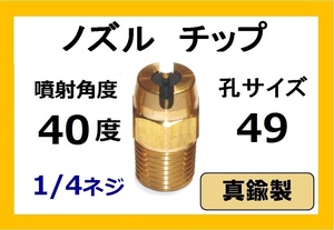 高圧洗浄機用　真鍮　ノズル チップ　4049　いけうち製　ililc e いけうち 1/4ネジ (1/4)