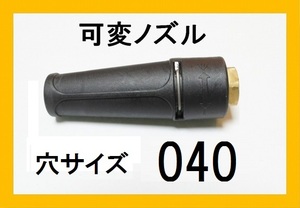 高圧洗浄機用 標準可変ノズル 穴サイズ040 業務用 ililｆ