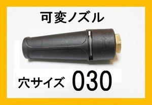 高圧洗浄機用 標準可変ノズル 穴サイズ030 業務用 ililｆ