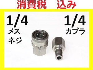 高圧洗浄機用 ワンタッチ カプラー1/4オス・メスセットilila a