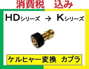 ケルヒャー ＨＤ605 ＨＤ4/8Ｃ⇒Ｋシリーズ 変換カプラililh o a