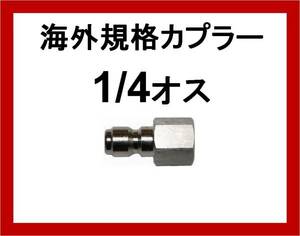 海外規格ワンタッチ カプラー1/4オス メスネジ高圧洗浄機ilila a