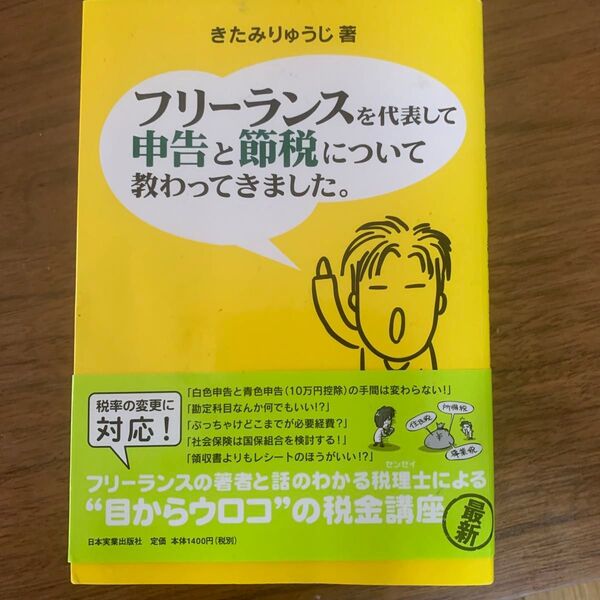 フリーランスを代表して申告と節税について教わってきました。 （フリーランスを代表して） きたみりゅうじ／著 日本実業出版