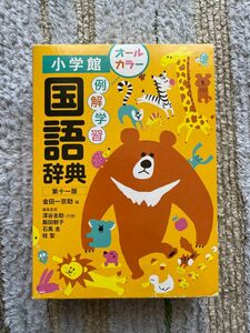 例解学習国語辞典 （第１１版） 金田一京助／編　深谷圭助／〔ほか〕編集委員