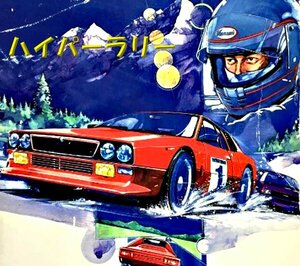 MSX 『 HyperRally ハイパーラリー 』 - Konami -