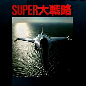 MSX2 【 SUPER 大戦略 】 - MICRO CABIN -