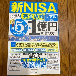 新NISA完全攻略　月5万円から始める「リアルすぎる」1億円の作り方